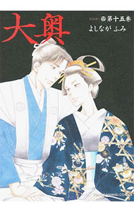 【中古】大奥 15/ よしながふみ