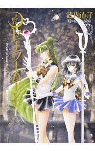 【中古】美少女戦士セーラームーン　完全版 7/ 武内直子