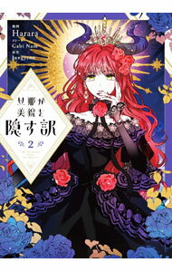 Shueisha Young You C - 【中古】【全品10倍！5/10限定】旦那が美貌を隠す訳 2/ Harara