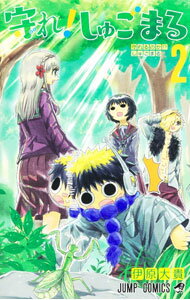 【中古】守れ！しゅごまる 2/ 伊原大貴