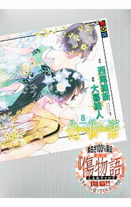 【中古】化物語 8/ 大暮維人