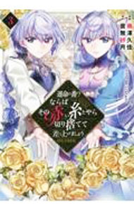 &nbsp;&nbsp;&nbsp; 運命の番？ならばその赤い糸とやら切り捨てて差し上げましょう＠COMIC 3 B6版 の詳細 カテゴリ: 中古コミック ジャンル: 青年 出版社: TOブックス レーベル: コロナ・コミックス 作者: 南澤久佳 カナ: ウンメイノツガイナラバソノアカイイトトヤラキリステテサシアゲマショウアットコミック / ミナミサワヒシカ サイズ: B6版 ISBN: 9784866995311 発売日: 2022/06/01 関連商品リンク : 南澤久佳 TOブックス コロナ・コミックス　　