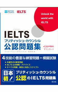 【中古】IELTSブリティッシュ・カウンシル公認問題集 / ブリティッシュ・カウンシル (単行本)