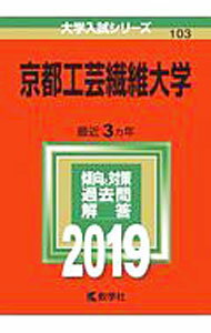 Psychology - 【中古】京都工芸繊維大学　2019年版 / 教学社編集部【編】