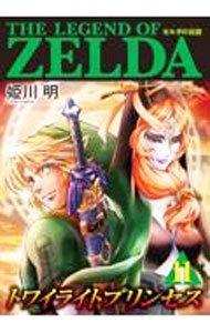 【中古】ゼルダの伝説 トワイライトプリンセス 11/ 姫川明
