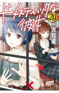 【中古】ドメスティックな彼女 20/ 流石景