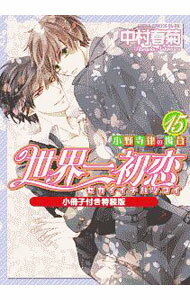 【中古】世界一初恋−小野寺律の場合− 15/ 中村春菊 ボーイズラブコミック