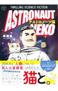 Soryusha Plaza C - 【中古】アストロノーツ猫　THRILLING　SCIENCE　FICTION / 相澤亮