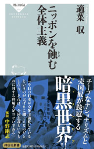 &nbsp;&nbsp;&nbsp; ニッポンを蝕む全体主義 新書 の詳細 近代の大衆が生み出したイデオロギーが「全体主義」である。困難と義務を放棄した“できそこないの個人”が全体主義社会を望むのだ。ナチスやソ連、中国より症状が深刻な、ニッポンを蝕む全体主義の正体を暴く。 カテゴリ: 中古本 ジャンル: 政治・経済・法律 政治学 出版社: 祥伝社 レーベル: 作者: 適菜収 カナ: ニッポンオムシバムゼンタイシュギ / テキナオサム サイズ: 新書 ISBN: 4396116569 発売日: 2022/05/01 関連商品リンク : 適菜収 祥伝社