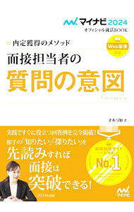 &nbsp;&nbsp;&nbsp; 面接担当者の質問の意図 ‘24 単行本 の詳細 面接試験で出題されることが多い質問について、面接担当者の質問の意図を明らかにしながら解説。面接担当者が本当に「知りたい」「探りたい」「確かめたい」ことを先読みした回答例も掲載する。Web面接対応。 カテゴリ: 中古本 ジャンル: 教育・福祉・資格 学校教育 出版社: マイナビ出版 レーベル: 作者: 才木弓加 カナ: メンセツタントウシャノシツモンノイト / サイキユカ サイズ: 単行本 ISBN: 4839979980 発売日: 2022/04/01 関連商品リンク : 才木弓加 マイナビ出版