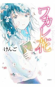 【中古】ワカレ花 / けんご (単行本)