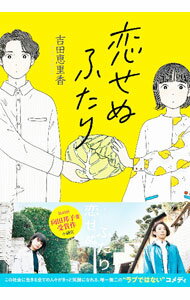 【中古】恋せぬふたり / 吉田恵里香
