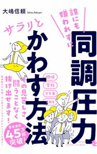 【中古】誰にも嫌われずに同調圧力をサラリとかわす方法 / 大嶋信頼 (単行本)