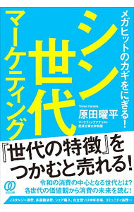 &nbsp;&nbsp;&nbsp; シン世代マーケティング 単行本 の詳細 令和の消費の中心となる世代とは？　団塊ジュニア世代、新人類〜バブル世代、団塊〜シラケ世代といった各世代ごとに、売れる商品の傾向を分析し、売るための手法を、わかりやすく解説する。 カテゴリ: 中古本 ジャンル: ビジネス マーケティング・セールス 出版社: ぱる出版 レーベル: 作者: 原田曜平 カナ: シンセダイマーケティング / ハラダヨウヘイ サイズ: 単行本 ISBN: 4827213362 発売日: 2022/05/01 関連商品リンク : 原田曜平 ぱる出版