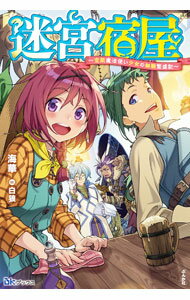 【中古】迷宮宿屋 / 海華 (単行本)