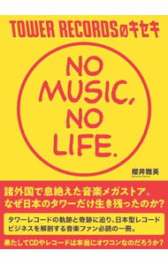 【中古】TOWER RECORDSのキセキ / 櫻井雅英 (単行本)