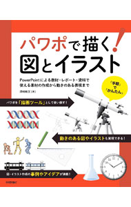 【中古】パワポで描く！図とイラスト / 澤崎敏文