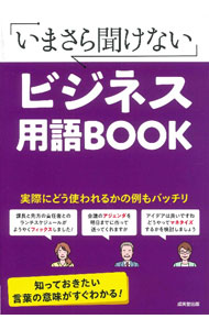 &nbsp;&nbsp;&nbsp; いまさら聞けないビジネス用語BOOK 単行本 の詳細 1ページに1語ずつ、ビジネスシーンでよく使われる用語を掲載。用語に関する3つのポイントや実際のビジネスシーンでの会話例とともに、用語の意味を図を交えて解説する。関連用語の掲載ページ付き。 カテゴリ: 中古本 ジャンル: ビジネス 企業・経営 出版社: 成美堂出版 レーベル: 作者: 成美堂出版 カナ: イマサラキケナイビジネスヨウゴブック / セイビドウシュッパン サイズ: 単行本 ISBN: 4415331003 発売日: 2022/05/01 関連商品リンク : 成美堂出版 成美堂出版