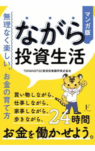 Other - 【中古】マンガ版ながら投資生活 / TORANOTEC投信投資顧問株式会社
