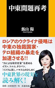 【中古】中東問題再考 / 飯山陽 (新書)...
