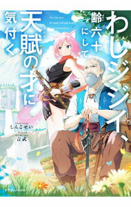 【中古】わしジジイ、齢六十にして天賦の才に気付く / 神虎斉 (単行本)