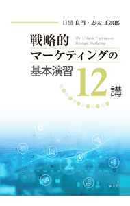 Marketing - 【中古】戦略的マーケティングの基本演習12講 / 目黒良門