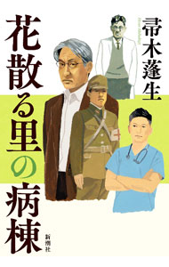 【中古】花散る里の病棟 / 帚木蓬生 (単行本)
