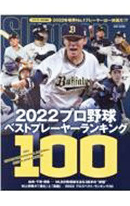 Baseball - 【中古】プロ野球ベストプレーヤーランキング100 2022/ 日本スポーツ企画出版社