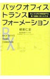 &nbsp;&nbsp;&nbsp; バックオフィス・トランスフォーメーション 単行本 の詳細 “売上ゼロ部門”に突如下された分社化。なぜ「事務スタッフ」だけで年間60億円稼ぐことができたのか。船井総研グループで実際に起きた出来事を振り返りながら、間接部門をプロフィットセンターに変える方法を解説する。 カテゴリ: 中古本 ジャンル: ビジネス 企業・経営 出版社: PHPエディターズ・グループ レーベル: 作者: 柳楽仁史 カナ: バックオフィストランスフォーメーション / ナギラヒトシ サイズ: 単行本 ISBN: 4910739014 発売日: 2022/04/01 関連商品リンク : 柳楽仁史 PHPエディターズ・グループ
