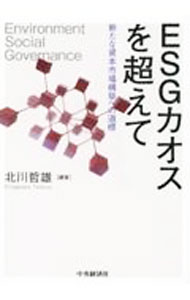 &nbsp;&nbsp;&nbsp; ESGカオスを超えて 単行本 の詳細 ブーム的な側面を見せている企業のESG（環境／社会／企業統治）活動。真のESG活動は、どう取り組めばよいのか。企業価値は高まるのか。第一線の研究者や実務家らがさまざまな角度から鋭く論じる。 カテゴリ: 中古本 ジャンル: ビジネス 企業・経営 出版社: 中央経済社 レーベル: 作者: 北川哲雄 カナ: イーエスジーカオスオコエテ / キタガワテツオ サイズ: 単行本 ISBN: 4502427312 発売日: 2022/05/01 関連商品リンク : 北川哲雄 中央経済社