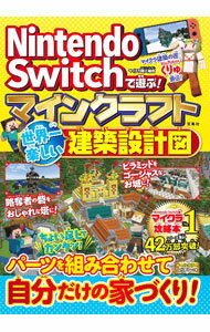 【中古】Nintendo　Switchで遊ぶ！マインクラフト世界一楽しい建築設計図 / マイクラ職人組合 (単行本)