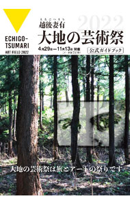 &nbsp;&nbsp;&nbsp; 大地の芸術祭 2022 単行本 の詳細 「越後妻有大地の芸術祭2022」のアート作品を、6つのエリアと広域、イベントの計8つに分けて紹介する。アーティストたちへのインタビュー、芸術祭をめぐる旅に役立つ情報なども掲載。データ：2022年3月現在。 カテゴリ: 中古本 ジャンル: 女性・生活・コンピュータ 芸術・美術 出版社: 越後妻有里山協働機構 レーベル: 作者: 北川フラム カナ: ダイチノゲイジュツサイ / キタガワフラム サイズ: 単行本 ISBN: 4773822014 発売日: 2022/04/01 関連商品リンク : 北川フラム 越後妻有里山協働機構