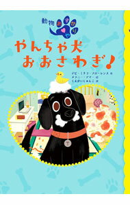Other - 【中古】やんちゃ犬おおさわぎ！ / FlorenceDebbi　Michiko (単行本)
