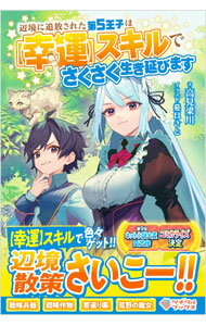 Teens Paperbacks - 【中古】辺境に追放された第5王子は〈幸運〉スキルでさくさく生き延びます / 高見梁川