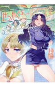 【中古】せっかくチートを貰って異世界に転移したんだから、好きなように生きてみたい 9/ ムンムン (単行本)