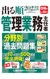 【中古】出る順管理業務主任者分野別過去問題集 2022年版/ 東京リーガルマインド