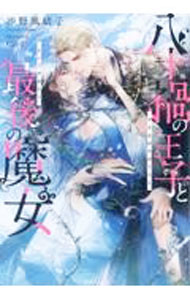 【中古】八十禍の王子と最後の魔女 /一迅社/沙野風結子（単行本（ソフトカバー））