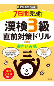 【中古】7日間完成！漢検3級書き込み式直前対策ドリル /