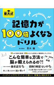 &nbsp;&nbsp;&nbsp; 東大式記憶力が100倍よくなるドリル 単行本 の詳細 カテゴリ: 中古本 ジャンル: スポーツ・健康・医療 健康法 出版社: 総合法令出版 レーベル: 作者: 青木健 カナ: トウダイシキキオクリョクガヒャクバイヨクナルドリル / アオキタケル サイズ: 単行本 ISBN: 4862808509 発売日: 2022/05/01 関連商品リンク : 青木健 総合法令出版