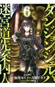 【中古】ダンジョン・シェルパ 迷宮道先案内人 6/ 刀坂アキラ
