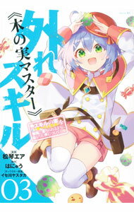 【中古】【全品10倍！5/10限定】外れスキル《木の実マスター》　−スキルの実（食べたら死ぬ）を無限に食べられるようになった件について− 3/ 松琴エア