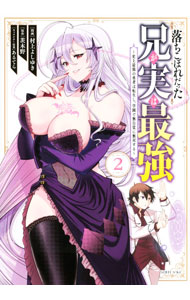Kodansha Magazine C - 【中古】【全品10倍！5/10限定】落ちこぼれだった兄が実は最強　−史上最強の勇者は転生し、学園で無自覚に無双する− 2/ 村上よしゆき