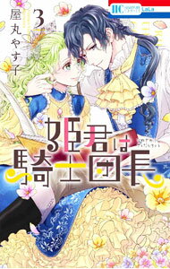 Shogakukan Ciao C - 【中古】【全品10倍！5/15限定】姫君は騎士団長 3/ 屋丸やす子