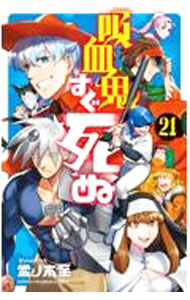 【中古】【全品10倍！5/10限定】吸血鬼すぐ死ぬ 21/ 盆ノ木至