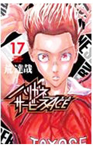 &nbsp;&nbsp;&nbsp; ハリガネサービスACE 17 新書版 の詳細 カテゴリ: 中古コミック ジャンル: 少年 出版社: 秋田書店 レーベル: チャンピオンコミックス 作者: 荒達哉 カナ: ハリガネサービスエース / アラタツヤ サイズ: 新書版 ISBN: 9784253281720 発売日: 2022/06/08 関連商品リンク : 荒達哉 秋田書店 チャンピオンコミックス　　
