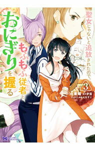 【中古】聖女じゃないと追放されたので、もふもふ従者（聖獣）とおにぎりを握る / 東端