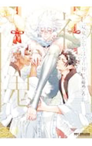 【中古】双鬼が慕うは守り神 / 灰崎めじろ ボーイズラブコミック