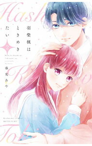 Princess C - 【中古】【全品10倍！5/10限定】羽柴楓はときめきたい 2/ 春兎あや