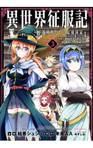 V Jump C - 【中古】異世界征服記−不遇種族たちの最強国家− 3/ 結希シュシュ