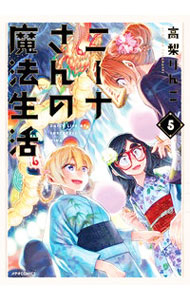Boys - 【中古】ニーナさんの魔法生活 5/ 高梨りんご